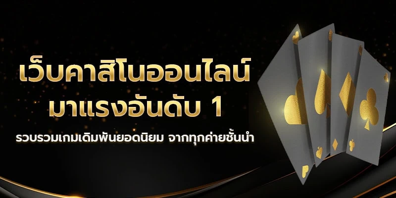 คาสิโนออนไลน์ มาแรงอันดับ 1 จากเว็บพนันยูฟ่าเบท